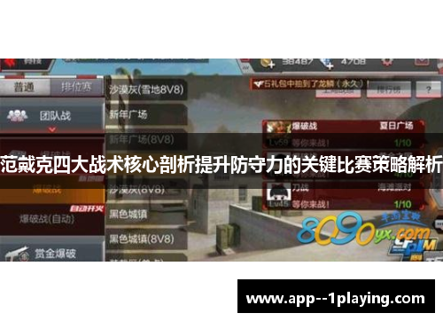 范戴克四大战术核心剖析提升防守力的关键比赛策略解析 范戴克四大战术核心剖析提升防守力的关键比赛策略解析