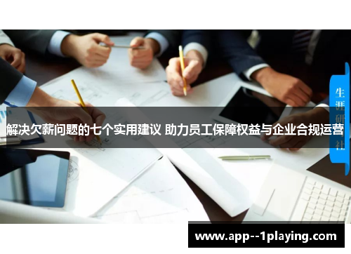 解决欠薪问题的七个实用建议 助力员工保障权益与企业合规运营