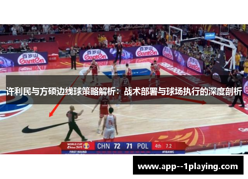 许利民与方硕边线球策略解析:战术部署与球场执行的深度剖析 许利民与方硕边线球策略解析:战术部署与球场执行的深度剖析