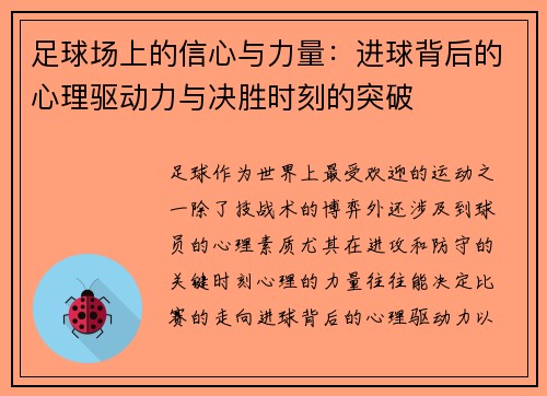 足球场上的信心与力量：进球背后的心理驱动力与决胜时刻的突破