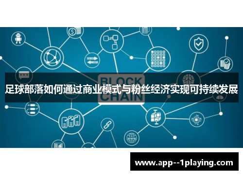 足球部落如何通过商业模式与粉丝经济实现可持续发展