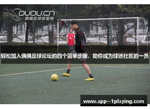 轻松加入偶偶足球论坛的四个简单步骤，助你成为球迷社区的一员