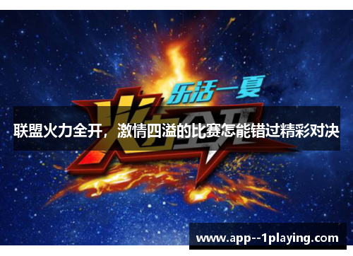 联盟火力全开，激情四溢的比赛怎能错过精彩对决