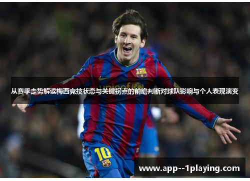 从赛季走势解读梅西竞技状态与关键拐点的前瞻判断对球队影响与个人表现演变 从赛季走势解读梅西竞技状态与关键拐点的前瞻判断对球队影响与个人表现演变