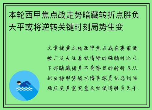 本轮西甲焦点战走势暗藏转折点胜负天平或将逆转关键时刻局势生变