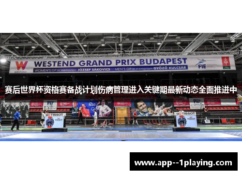 赛后世界杯资格赛备战计划伤病管理进入关键期最新动态全面推进中 赛后世界杯资格赛备战计划伤病管理进入关键期最新动态全面推进中