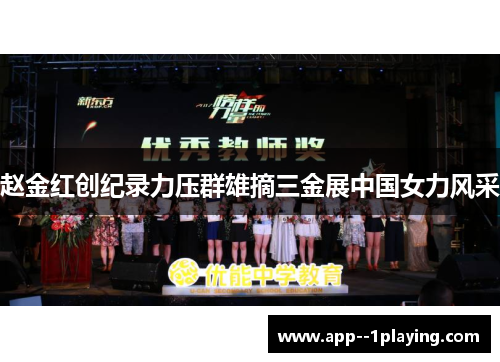 赵金红创纪录力压群雄摘三金展中国女力风采