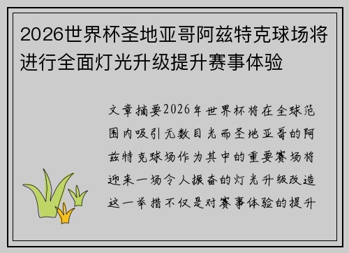 2026世界杯圣地亚哥阿兹特克球场将进行全面灯光升级提升赛事体验 2026世界杯圣地亚哥阿兹特克球场将进行全面灯光升级提升赛事体验