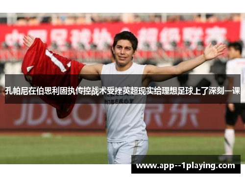 孔帕尼在伯恩利固执传控战术受挫英超现实给理想足球上了深刻一课 孔帕尼在伯恩利固执传控战术受挫英超现实给理想足球上了深刻一课