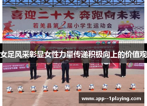 女足风采彰显女性力量传递积极向上的价值观 女足风采彰显女性力量传递积极向上的价值观