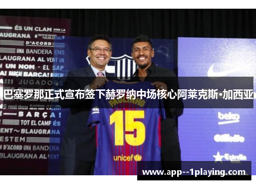 巴塞罗那正式宣布签下赫罗纳中场核心阿莱克斯·加西亚 巴塞罗那正式宣布签下赫罗纳中场核心阿莱克斯·加西亚