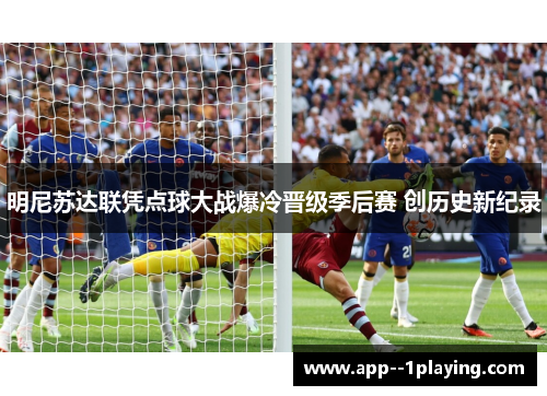 明尼苏达联凭点球大战爆冷晋级季后赛 创历史新纪录 明尼苏达联凭点球大战爆冷晋级季后赛 创历史新纪录