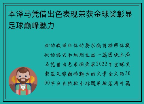 本泽马凭借出色表现荣获金球奖彰显足球巅峰魅力 本泽马凭借出色表现荣获金球奖彰显足球巅峰魅力