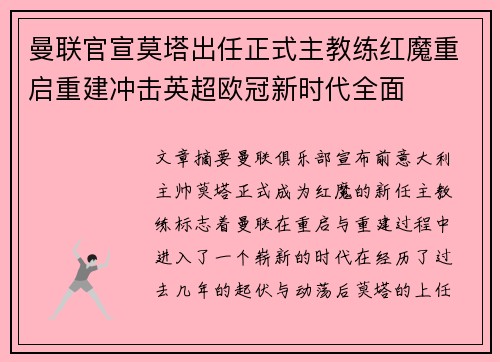 曼联官宣莫塔出任正式主教练红魔重启重建冲击英超欧冠新时代全面