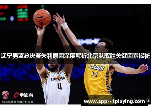 辽宁男篮总决赛失利原因深度解析北京队取胜关键因素揭秘