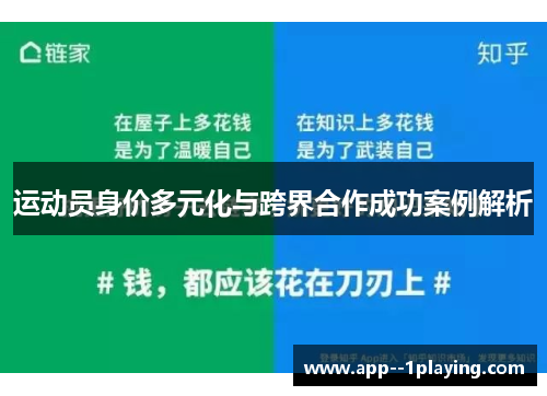 运动员身价多元化与跨界合作成功案例解析