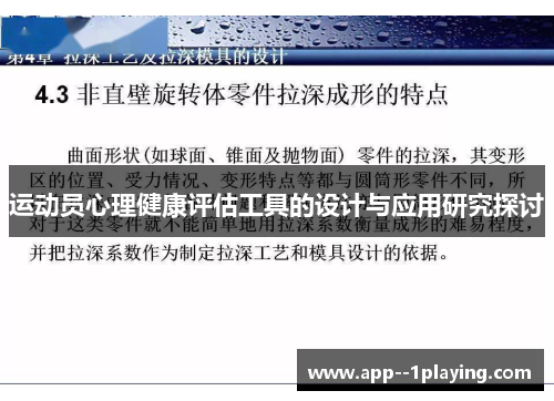 运动员心理健康评估工具的设计与应用研究探讨