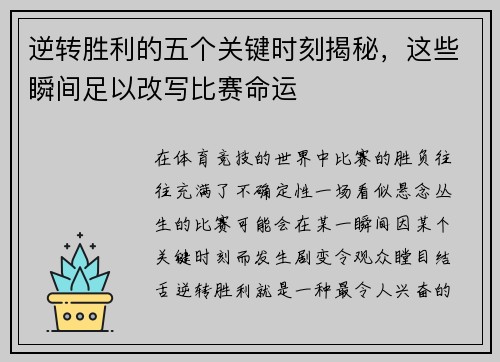 逆转胜利的五个关键时刻揭秘，这些瞬间足以改写比赛命运