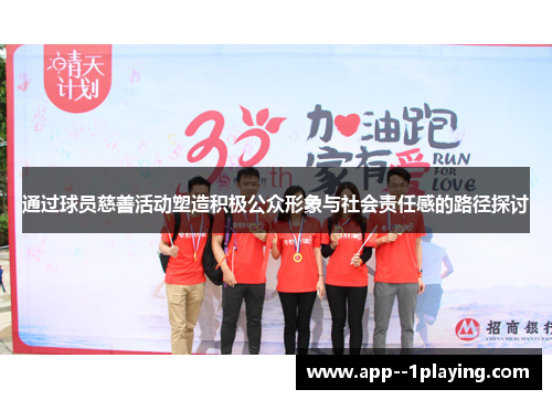 通过球员慈善活动塑造积极公众形象与社会责任感的路径探讨