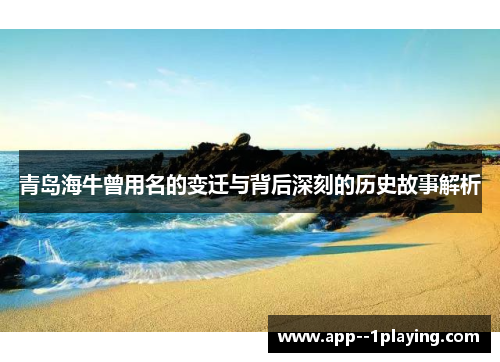 青岛海牛曾用名的变迁与背后深刻的历史故事解析 青岛海牛曾用名的变迁与背后深刻的历史故事解析