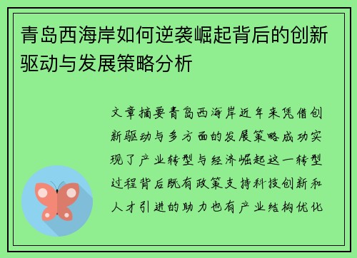 青岛西海岸如何逆袭崛起背后的创新驱动与发展策略分析 青岛西海岸如何逆袭崛起背后的创新驱动与发展策略分析