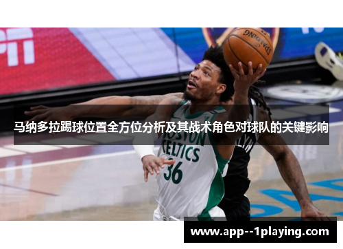 马纳多拉踢球位置全方位分析及其战术角色对球队的关键影响 马纳多拉踢球位置全方位分析及其战术角色对球队的关键影响