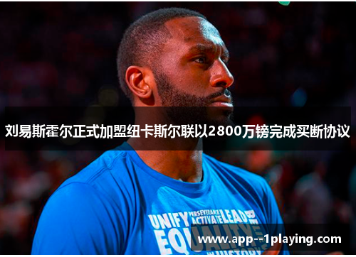 刘易斯霍尔正式加盟纽卡斯尔联以2800万镑完成买断协议 刘易斯霍尔正式加盟纽卡斯尔联以2800万镑完成买断协议