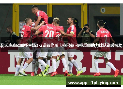 勒沃库森欧联杯主场3-2逆转绝杀卡拉巴赫 積極反擊助力球队逆袭成功 勒沃库森欧联杯主场3-2逆转绝杀卡拉巴赫 積極反擊助力球队逆袭成功
