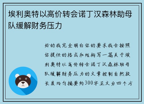埃利奥特以高价转会诺丁汉森林助母队缓解财务压力