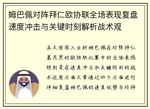 姆巴佩对阵拜仁欧协联全场表现复盘速度冲击与关键时刻解析战术观