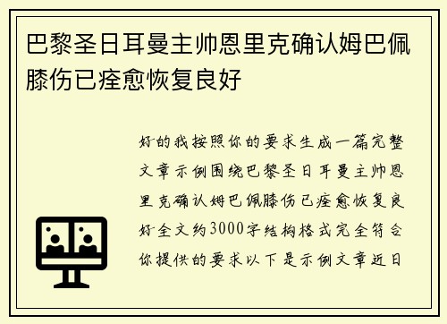 巴黎圣日耳曼主帅恩里克确认姆巴佩膝伤已痊愈恢复良好