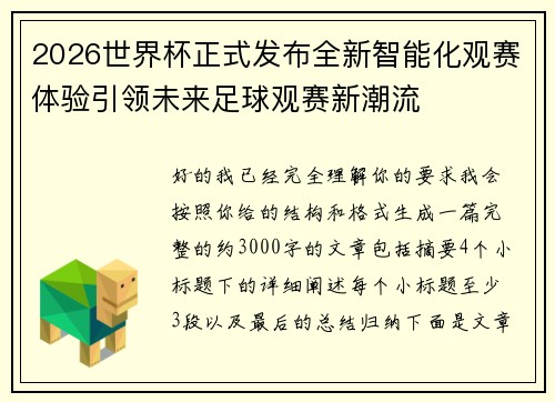 2026世界杯正式发布全新智能化观赛体验引领未来足球观赛新潮流