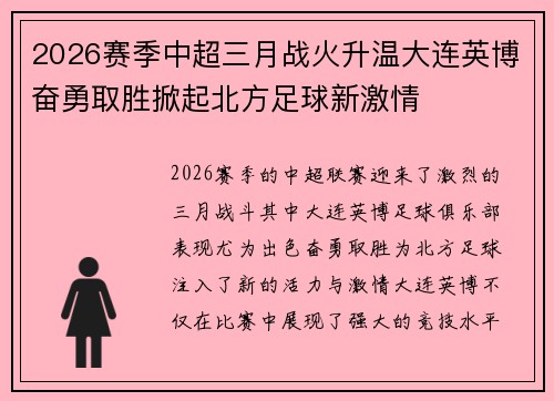 2026赛季中超三月战火升温大连英博奋勇取胜掀起北方足球新激情