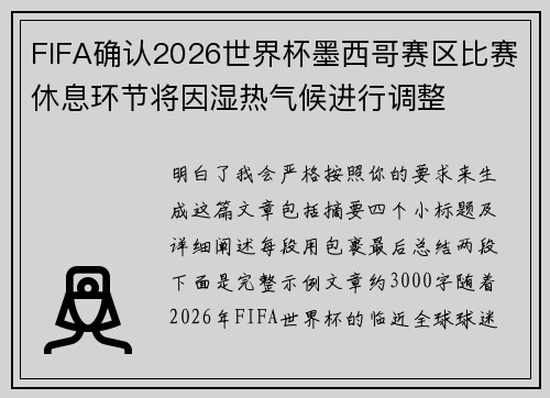 FIFA确认2026世界杯墨西哥赛区比赛休息环节将因湿热气候进行调整 FIFA确认2026世界杯墨西哥赛区比赛休息环节将因湿热气候进行调整