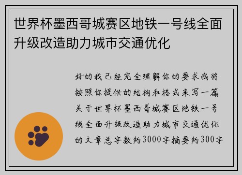 世界杯墨西哥城赛区地铁一号线全面升级改造助力城市交通优化 世界杯墨西哥城赛区地铁一号线全面升级改造助力城市交通优化