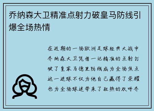 乔纳森大卫精准点射力破皇马防线引爆全场热情 乔纳森大卫精准点射力破皇马防线引爆全场热情
