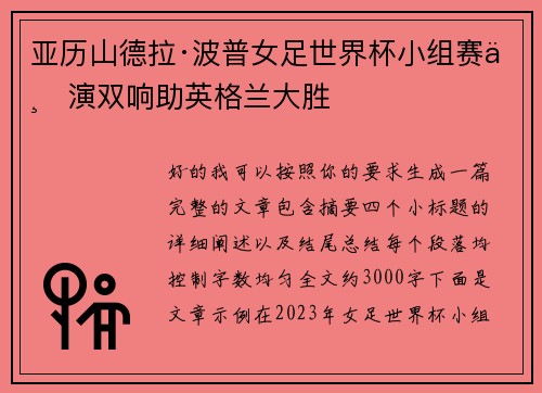 亚历山德拉·波普女足世界杯小组赛上演双响助英格兰大胜 亚历山德拉·波普女足世界杯小组赛上演双响助英格兰大胜