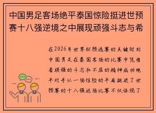 中国男足客场绝平泰国惊险挺进世预赛十八强逆境之中展现顽强斗志与希望