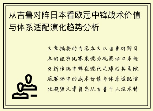 从吉鲁对阵日本看欧冠中锋战术价值与体系适配演化趋势分析