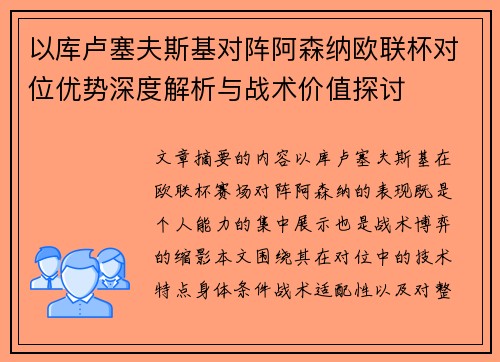 以库卢塞夫斯基对阵阿森纳欧联杯对位优势深度解析与战术价值探讨