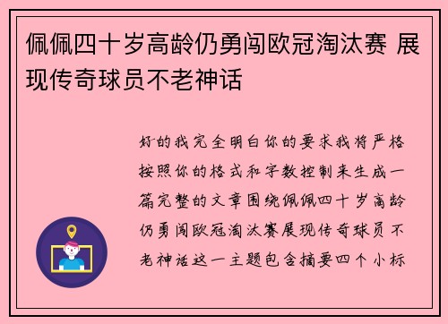 佩佩四十岁高龄仍勇闯欧冠淘汰赛 展现传奇球员不老神话