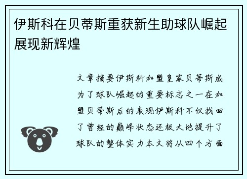 伊斯科在贝蒂斯重获新生助球队崛起展现新辉煌