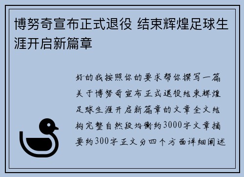 博努奇宣布正式退役 结束辉煌足球生涯开启新篇章