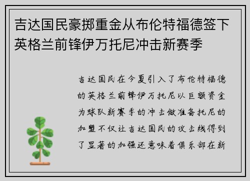 吉达国民豪掷重金从布伦特福德签下英格兰前锋伊万托尼冲击新赛季 吉达国民豪掷重金从布伦特福德签下英格兰前锋伊万托尼冲击新赛季