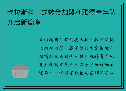 卡拉斯科正式转会加盟利雅得青年队开启新篇章 卡拉斯科正式转会加盟利雅得青年队开启新篇章