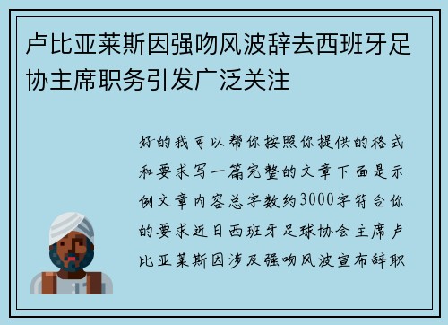 卢比亚莱斯因强吻风波辞去西班牙足协主席职务引发广泛关注 卢比亚莱斯因强吻风波辞去西班牙足协主席职务引发广泛关注