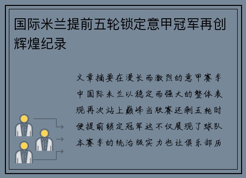国际米兰提前五轮锁定意甲冠军再创辉煌纪录 国际米兰提前五轮锁定意甲冠军再创辉煌纪录