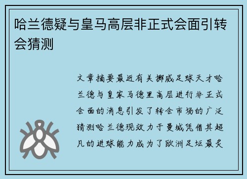 哈兰德疑与皇马高层非正式会面引转会猜测 哈兰德疑与皇马高层非正式会面引转会猜测