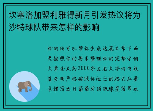 坎塞洛加盟利雅得新月引发热议将为沙特球队带来怎样的影响 坎塞洛加盟利雅得新月引发热议将为沙特球队带来怎样的影响