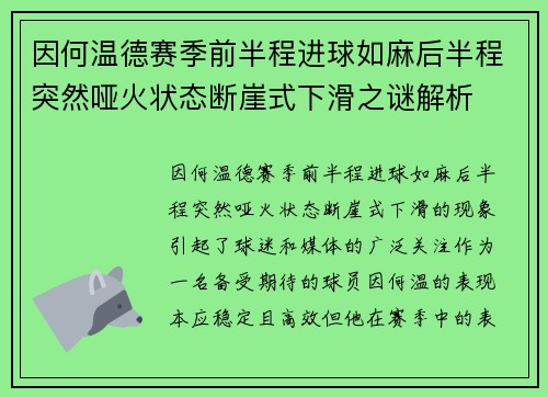 因何温德赛季前半程进球如麻后半程突然哑火状态断崖式下滑之谜解析